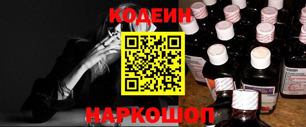 Воронеж  Кодеиновый сироп Lean Purple Drank  где продают наркотики  Вход с VPN 