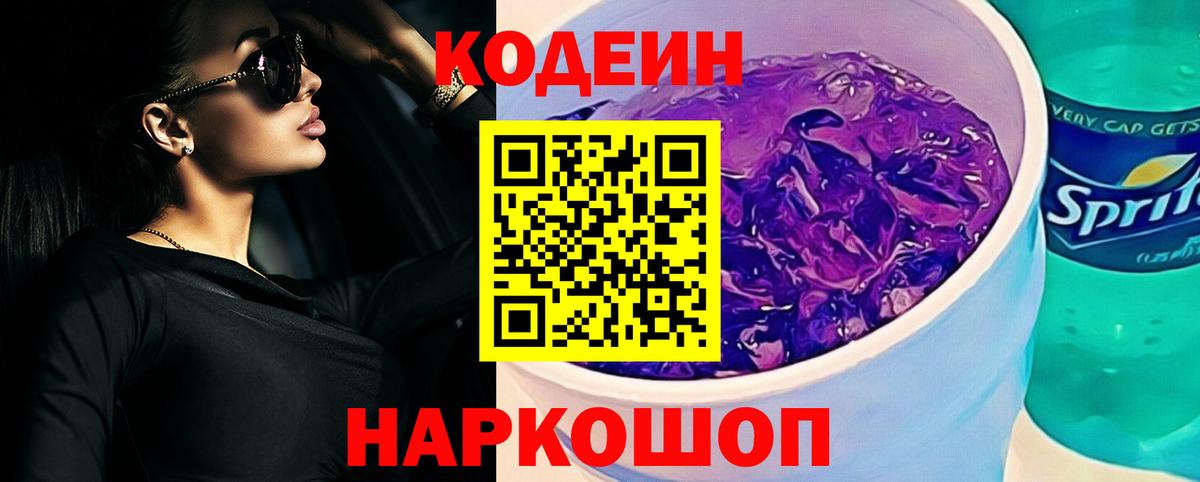 Кодеин напиток Lean (лин)  Воронеж 